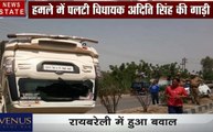 उत्तर प्रदेश: रायबरेली- कांग्रेस विधायक अदिति सिंह के काफिले पर जानलेवा हमला, देखें वीडियो