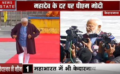 Election 2019: केदारनाथ के दर पर पहुंचे पीएम मोदी, किया चुनाव आयोग का धन्यावाद