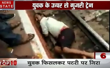 TOP 10 खबर:मुंबई-युवक के ऊपर से गुजरी ट्रेन, बाल बाल बची जान, देखें हैरान करने वाला वीडियो