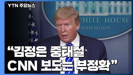 김정은, 원산 체류에 무게...트럼프 "중태설 보도 부정확" / YTN