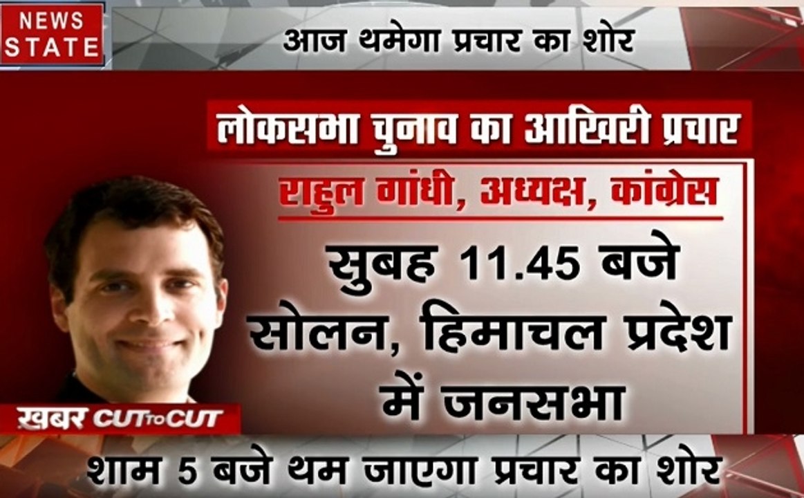 khabar Cut 2 Cut : शाम 5 बजे थम जाएगा आखिरी चरण का चुनाव प्रचार ,देखिए देश दुनिया की बड़ी ख़बरें 15 मिनट में