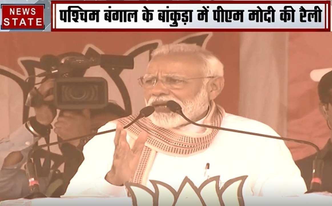 Election 2019 :पश्चिम बंगाल-PM मोदी ने ममता बनर...