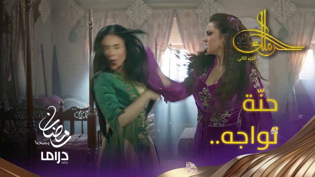 قمر كابوس حنة الدائم متى ينتهي؟ #حرملك #رمضان_يجمعنا