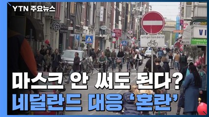 마스크 안 써도 된다?...네덜란드 대응 '혼란' / YTN