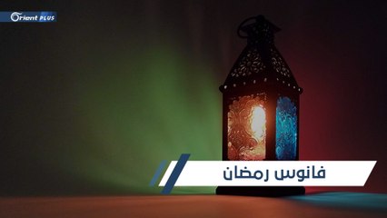 حكاية الفانوس ولماذا يرتبط بشهر رمضان؟