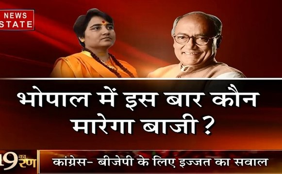 19 का रण: भोपाल की सीट इस बार बनी कांग्रेस और बीजेपी के लिए नाक की लड़ाई, देखें चुनावी समीकरण