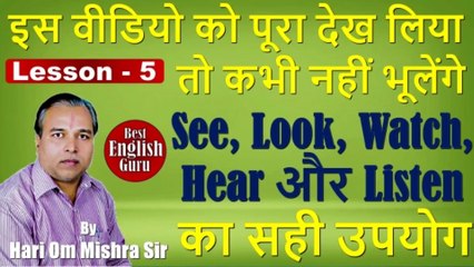 Lesson–5 | See Look Watch Difference | Hear Listen Difference | See | Look | Watch | Hear | Listen