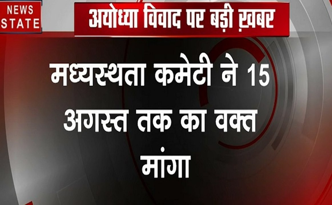 अयोध्‍या विवाद : सुप्रीम कोर्ट ने मध्‍यस्‍थता पैनल को दिया 15 अगस्‍त तक का समय