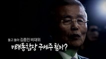[나이트포커스] 통합당, 총선 참패 9일 만에 ’김종인 비대위’로 / YTN