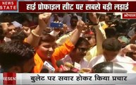 Election 2019 : साध्वी प्रज्ञा ठाकुर की बुलेट रैली, कौन मारेगा भोपाल की सीट पर बाजी