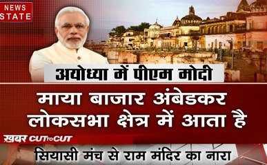 खबर Cut to Cut: 5 साल बाद पीएम मोदी की आयोध्या रैली,  देश और दुनिया की छोड़ी बड़ी खबरे देखें 10 मिनट में