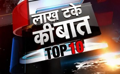 लाख टके की बात: देखिए दिन-भर की सभी बड़ी खबरें