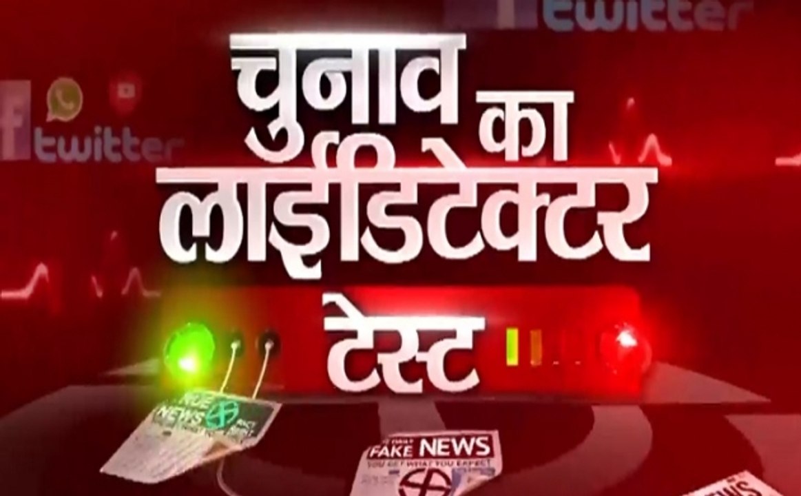 चुनाव का लाईडिटेक्टर टेस्ट: क्या है तेज बहादुर...