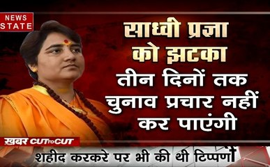 khabar Cut 2 Cut : साध्वी प्रज्ञा पर चुनाव आयोग ने लगाया 72 घंटे का प्रतिबंध, देखिए देश दुनिया की बड़ी ख़बरें 15 मिनट में