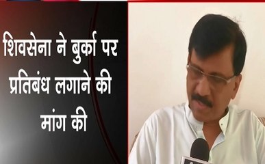 बुर्के को लेकर संजय राउत का बयान, कहा धर्म की आड़ में आतंकवादी गतिविधियों को अंजाम दिया जा रहा है