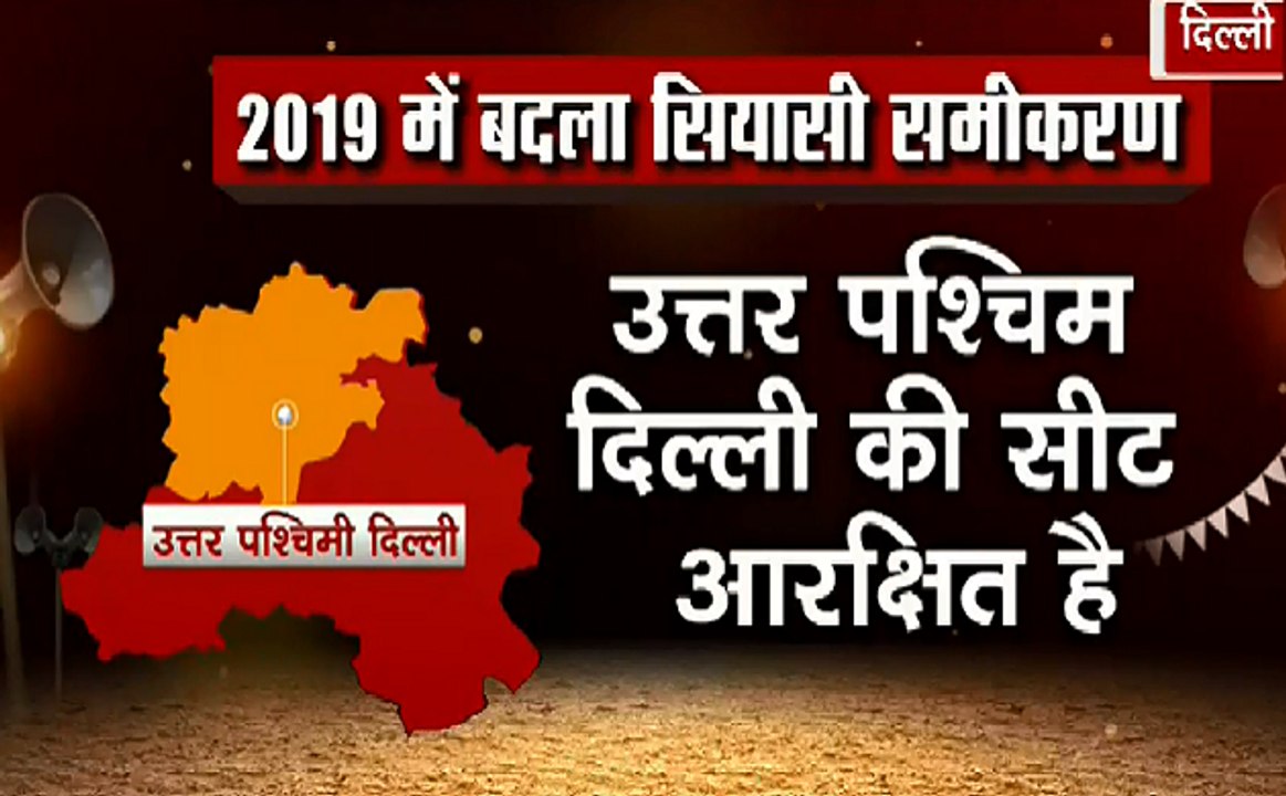 दिल्ली का दंगल : उत्तर पश्चिम दिल्ली का सियासी नब्ज़ जानिए