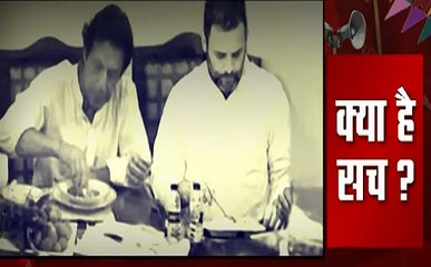 चुनाव का लाईडिटेक्टर टेस्ट : राहुल-इमरान की बिरयानी पार्टी का सच !