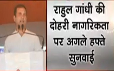 Election 2019 : सुप्रीम कोर्ट पहुंचा राहुल गांधी की दोहरी नागरिकता का मामला, अलगे हफ्ते होगी सुनवाई, देखें वीडियो