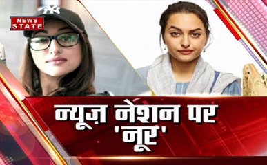 फिल्म नूर में पत्रकार की भूमिका में दिखेंगी दबंग गर्ल सोनाक्षी सिन्हा, न्यूज स्टेट पर देखिए खास बातचीत