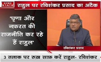 ट्रिपल तलाक पर रुख साफ करें राहुल गांधी: रविशंकर प्रसाद