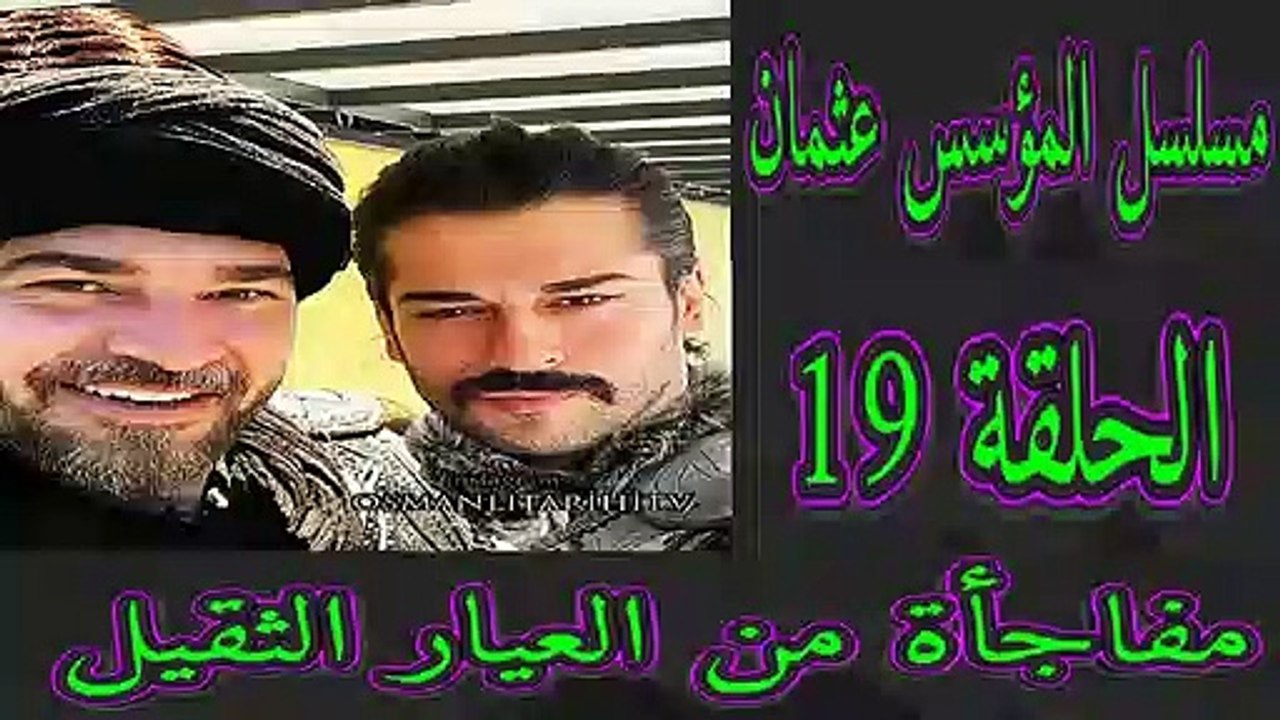مسلسل المؤسس عثمان Kurulus osman الحلقة 19 ظهور سنغور تكين.