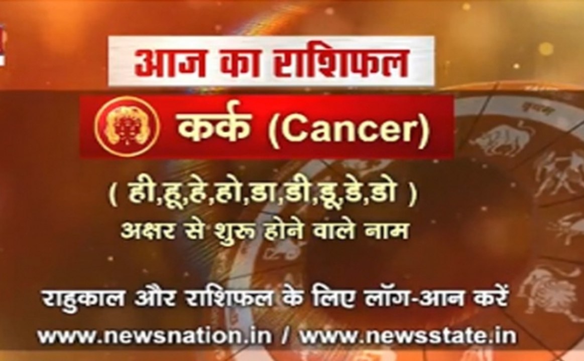 'कर्क'  11 अक्टूबर : जानिए अपना आज का राशिफल