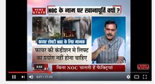 सबसे बड़ा मुद्दा: बिना सुरक्षा नियमों के पूर्ति के फैक्ट्रियों को मिल रही है एनओसी