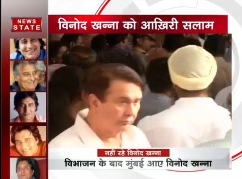 पंचतत्व में विलीन हुए विनोद खन्ना अमिताभ बच्चन समेत बॉलीवुड और राजनीति की कई हस्तियों ने दी श्रद्धांजलि