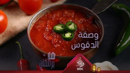 إليكم طريقة عمل الدقوس