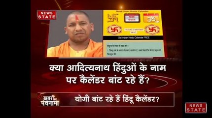 योगी आदित्यनाथ के नाम पर सोशल मीडिया पर बिक रहा है 'हिंदू कैलेंडर'?