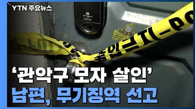 범행 흔적 사라진 '관악구 모자 살인'...법원, 남편에 무기징역 / YTN