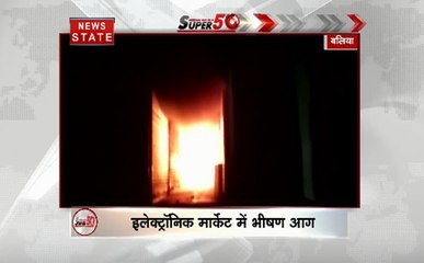 Super 50 : उत्तर प्रदेश के बलिया में आग ने मचाया तांडव