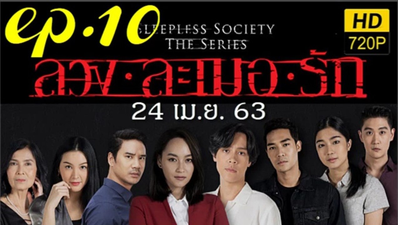 ลวงละเมอรัก EP.10 ตอนที่ 10 ย้อนหลัง วันที่ 24...
