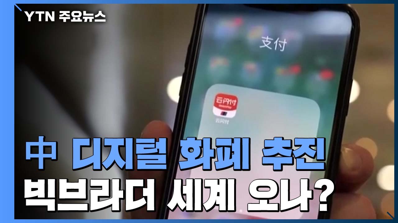 중국, 세계 최초 디지털 화폐 도입 임박...빅브라더 세계 오나? / YTN