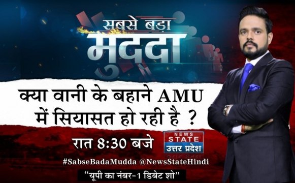 #SabseBadaMudda: क्या वानी के बहाने AMU में हो रही है सियासत?