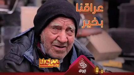 الشعب العراقي يستاهل كل خير ومدام بيه هاي القلوب الطيبة فعراقنا بخير