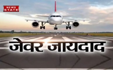 योगी आदित्यनाथ ने जेवर एयरपोर्ट को दिखाई हरी झंडी