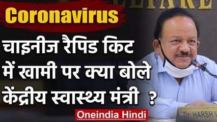 China Rapid Kit पर बोले Health Minister Harsh Vardhan, खामी आने पर बदल देंगे वेंडर | वनइंडिया हिंदी