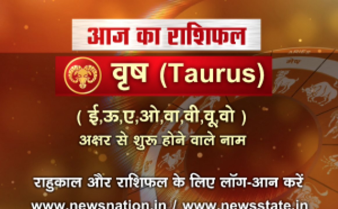 वृष', 14 अक्टूबर: जानिए अपना आज का राशिफल