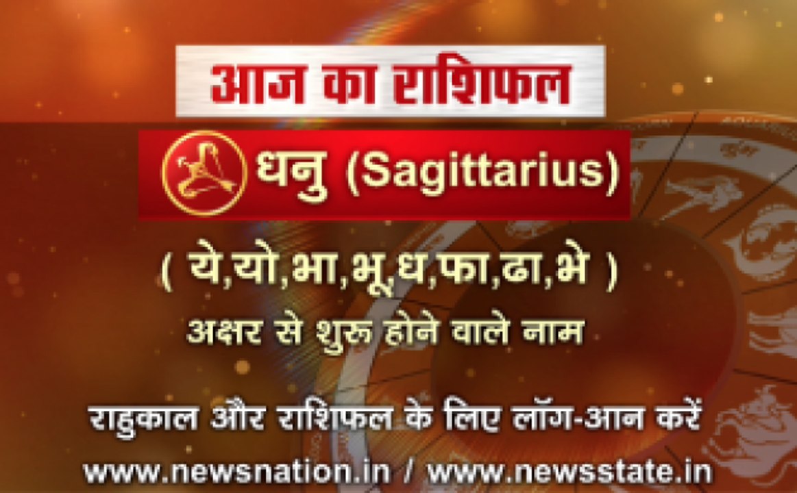'धनु', 14 अक्टूबर: जानिए अपना आज का राशिफल