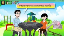 การบวกจำนวนหลายหลักมีการทด (ตอนที่ 2) - สื่อการเรียนการสอน คณิต ป.4