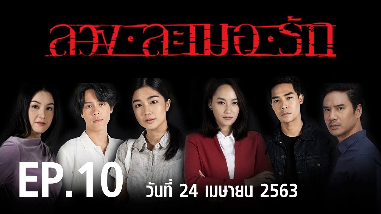 ลวง ละเมอ รัก EP.10 ตอนที่.10 ย้อนหลัง วันที่ 2...