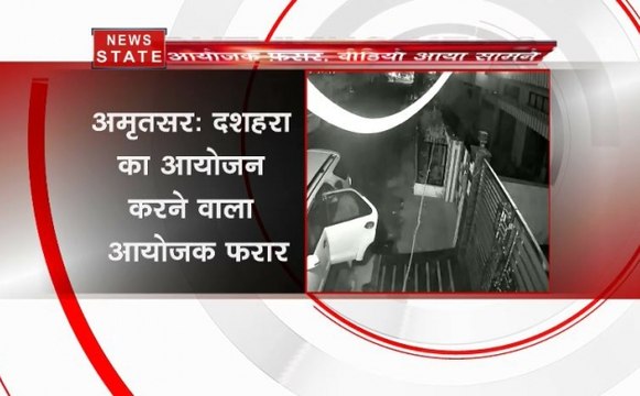अमृतसर ट्रेन हादसा : जांच-पड़ताल के बीच दशहरा आयोजक फरार