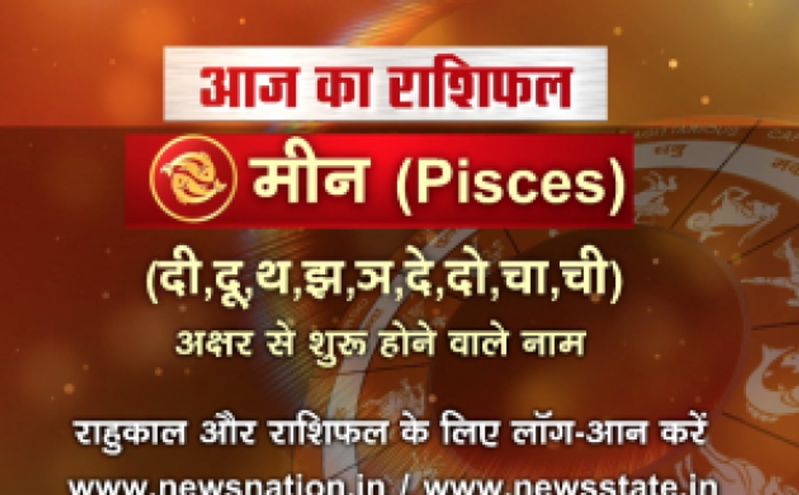 'मीन', 14 अक्टूबर: जानिए अपना आज का राशिफल