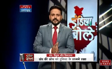 इंडिया बोले : क्या बदल रहा है RSS या ये बस है संगठन की रणनीति