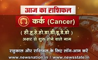 कर्क राशि वालों के लिए आज क्या है खास, देखिए पूरा वीडियो