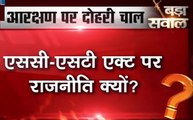 न्यूज स्टेट के स्पेशल शो 'बड़ा सवाल' में देखिए 'आरक्षण पर दोहरी चाल'