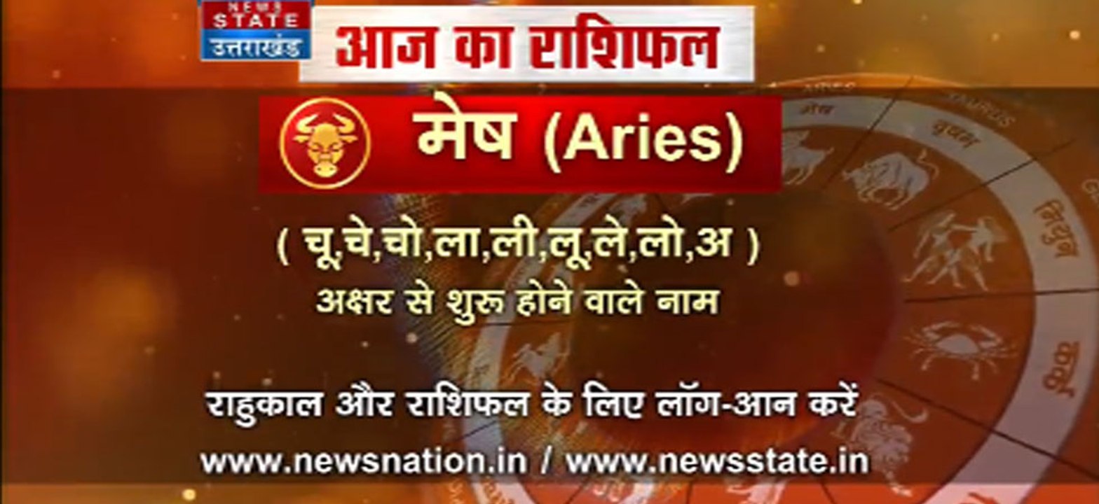 'मेष' 05 सितंबर: जानिए अपना आज का राशिफल