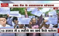 PMC बैंक को लगा 4 हजार करोड़ का चूना, बैंक के खाताधारक हुए परेशान, सड़क पर आए लोग