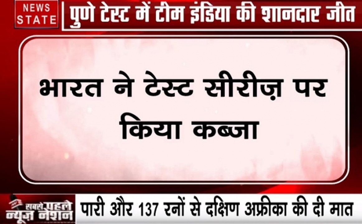 इंडिया ने दक्षिण अफ्रीका को पारी और 137 रनों से दी मात, टेस्ट सीरीज पर किया कब्जा